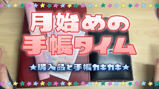 【手帳時間】月初めの手帳時間　購入品　手帳中身　自作手帳の話。　A5　雑談　手帳カキカキ