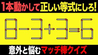 【マッチ棒パズル】1本動かして正しい数式にするパズル全7問「8-3+3=6」