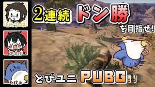 【PUBG】とびユニ最強はこのチーム！！