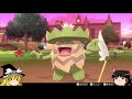 ポケモン剣盾、最弱の世代【ゆっくり実況】