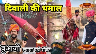 देवराज क पटाखा लेर आग्या बुआजी// Dev RJ20 Kota // Rajasthani Comedy// देवराज हाड़ौती कॉमेडी