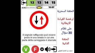 2/الحقنة السحرية الثانية لرخصة القيادة الايطالية على نظام 30 سؤال ..8..كويتس