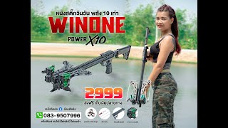 หนังสติ๊ก WIN-ONE🏆 แรงกว่าเดิม 10 เท่า❗️❗️‼️🎯 สนใจโทร 083-9507996