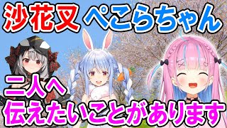 【湊あくあ】ぺこらと沙花叉へ伝えたいこと【ホロライブ切り抜き】