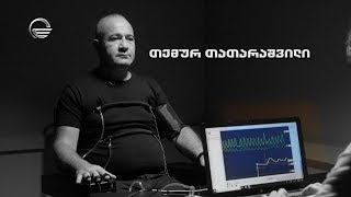 სიცრუის დეტექტორი | თემურ თათარაშვილი | გადაცემა სრულად
