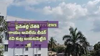 3-1-25రవికి చుక్కలు చూపిన లక్ష్మీ,పైడితల్లి చేతికి గాయం చూడండి లీడర్ రవి కుట్ర బయటపెట్టిన మిత్ర