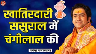 खातिरदारी ससुराल में चंगीलाल की ~ Bageshwar Dham Sarkar Comedy Video ~ Changilal Mangilal