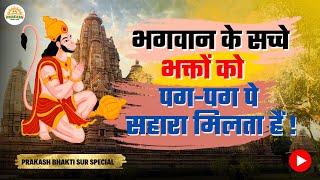 Bhagvan ke Sacche Bhakto Ko || भगवान के सच्चे भक्तों को पग-पग सहारा मिलता है || Morning Bhajan