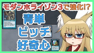 【#レガシー】モダンホライゾン3で強化!? 青単ピッチ好奇心【#MTG】