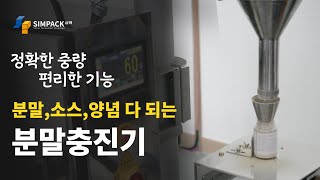 분말충진기 : 분말 소스 포장 그동안 어려우셨다면? 0.001g도 오차없는 분말포장기(주타식품)