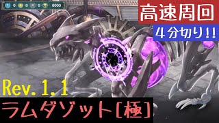 【幻獣契約クリプトラクト】ラムダゾット［極］高速周回・解放ギルザ Rev.1.1【黎明の至宝】