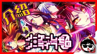 絕讚推薦【遊戲人生 劇場版】:六千年前的零點-ZERO-| NO GAME NO LIFE