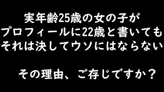 夜の仕事をしている女の子の「年齢のヒミツとカラクリ」