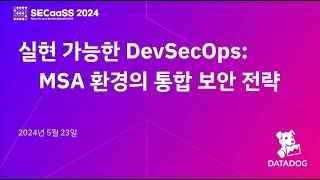 Datadog 외부 발표 | 실현 가능한 DevSecOps MSA 환경의 통합 보안 전략