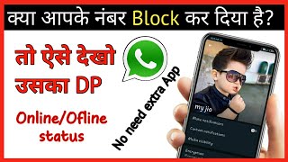 Block WhatsApp ka DP kaise dekhe  || How to see profile picture after block