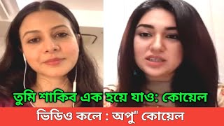 তুমি শাকিব এক হয়ে যাও* কোয়েল মল্লিক । অপু শাকিবকে এক হতে বললেন:কোয়েল । apu biswas interview | Koel