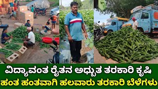 ವಿದ್ಯಾವಂತ ರೈತನ ಅಧ್ಬುತ ತರಕಾರಿ ಕೃಷಿ | ಹಂತ ಹಂತವಾಗಿ ಹಲವಾರು ತರಕಾರಿಗಳು | vegetable farming in kannada