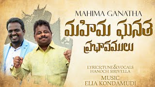 మహిమా ఘనతా ప్రభావములు-Mahima ganatha prabhavam telugu latest christian song sirivella hanok sermons