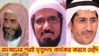 রমজানের পরই প্রখ্যাত এই তিন আলেমের মৃত্যুদণ্ড কার্যকর করবে সৌদি কিন্তু কেন?