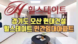 경기도 힐스테이트 민간임대아파트. 최장 10년까지 살아보고 결정. 확정분양가