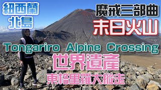 紐西蘭旅遊(最新版2023) EP4 |北島必去|魔戒迷朝聖地 末日火山  東格里羅大縱走 Tongariro Alpine Crossing