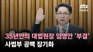 35년만의 대법원장 임명안 '부결'…사법부 공백 장기화 / JTBC 뉴스특보