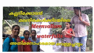 Meenvallam waterfalls. കല്ലടിക്കോടൻ മലനിര കൾക്കിടയിലൂടെയുള്ള  യാത്ര .🌹🌹Bini. siby's vlog 🌹🌹