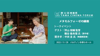 『TAMA映画賞特別賞受賞記念特集上映　メタモルフォーゼの縁側』トークイベント｜第32回 映画祭 TAMA CINEMA FORUM