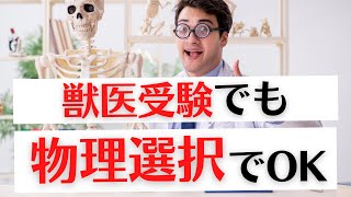 【結論】獣医受験の理科科目の選び方が決定-vol.1