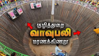 குழித்துறை வாவுபலி மரணக்கிணறு | Marana Kinaru in Kuzhithurai Vavubali Exhibition | Tamil Vlogs