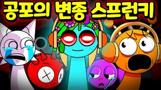 스프런키 친구들을 믹서기에 넣고 갈아 버리면 어떻게 될까?  Sprunki Blender mixer MOD [아려랑] 공포의 변종 스프런키