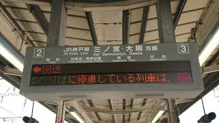 【未更新】JR神戸線 宝殿駅 2 - 3番のりば ホーム 発車標（4K）