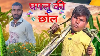 घपलू की छोल | GHAPLU KI CHHOL | NEW DESI COMEDY VIDEO| KALU JOKER M21 |#kalujokerm21comedyvideo