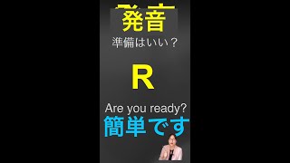 R の発音はこう練習する#shorts