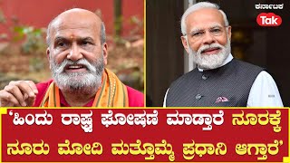 Pramod Muthalik | ‘ಹಿಂದು ರಾಷ್ಟ್ರ ಘೋಷಣೆ ಮಾಡ್ತಾರೆ, ನೂರಕ್ಕೆ ನೂರು ಮೋದಿ ಮತ್ತೊಮ್ಮೆ ಪ್ರಧಾನಿ ಆಗ್ತಾರೆ’