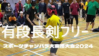 有段長剣フリー スポーツチャンバラ大東市大会2024 Yudan-sha Choken-Free Sports Chanbara Daito-City