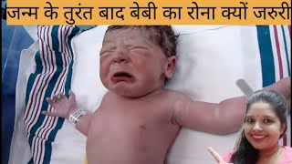 बच्चा जान के तुरंत बाद क्यों रोता है, why does some baby not cry after birth, baby cry, baby crying
