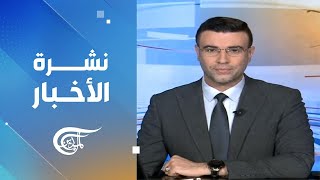 نشرة الثامنة صباحاً | 2024-08-26