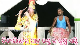 ଦିବ୍ୟସିକେର ପାଟ ଦଣ୍ଡ ଖରଝୁରା ଗୁରୁ ରାମ ସୁନା (seshadev krushna official