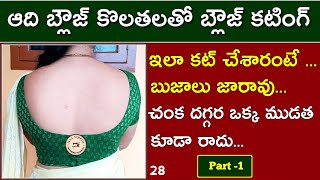 ఆది బ్లౌజ్ కొలతలతో బ్లౌజ్ కటింగ్  / Blouse cutting step by step for beginners /