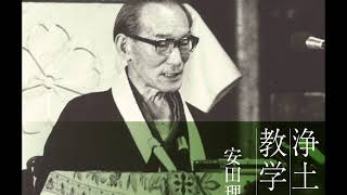 【試聴】「浄土の教学」安田理深／法話CD「本願に生きた念仏者シリーズ」③｜東本願寺出版