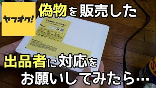 ヤフオクで偽物のめだかを出品した販売者に対応をお願いしたら…【メダカ】