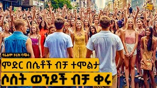 ምድር ላይ ያሉ ወንዶች በሙሉ አልቀው ሶስት ጋር ቀሩ | የፊልም ታሪክ ባጭሩ