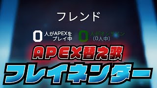 【APEX替え歌】Freinender(Pretender) /  voice軍団【APEX LEGENDS】