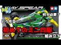 【タミヤ】ミニ四駆で遊ぼう！組み立て編【mini4wd】