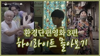 환경단편영화 3편 하이라이트 몰아보기