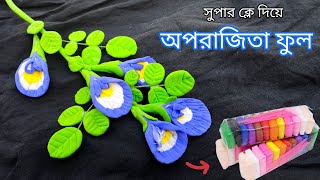 সুপার ক্লে দিয়ে সহজেই অপরাজিতা ফুল 🩵 |How to make  Flower Aparajita / Oporajita with Super Clay