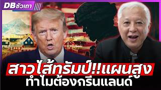 ซ่อนแผนลับ!! | เพราะกรีนแลนด์ เป็นมากกว่ายุทธภูมิสำคัญ - DBซัวเถา EP.1157