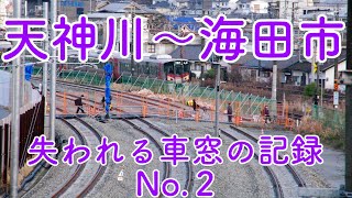 JR山陽本線 天神川～海田市間 失われる車窓の記録 Vol.2 / 2023年３月