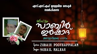 മർഹൂം സാബിർ,ഇർഷാദ് അനുസ്മരണ ഗാനം | രചന:സുബൈർ പൂത്തപ്പലം Iആലാപനം: സുഹൈൽ മള്ഹർ |